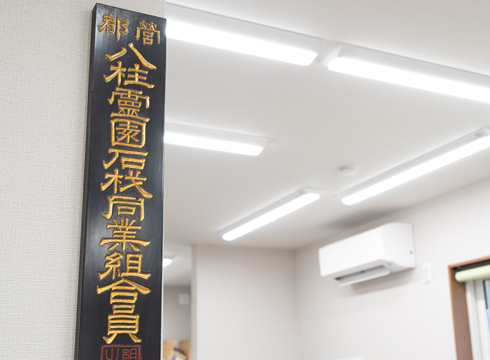 八柱霊園石材同業組合