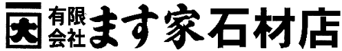 ます家石材店