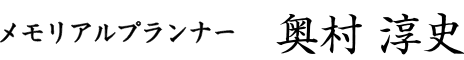 メモリアルプランナーます家石材店○○ 奥村 敦史