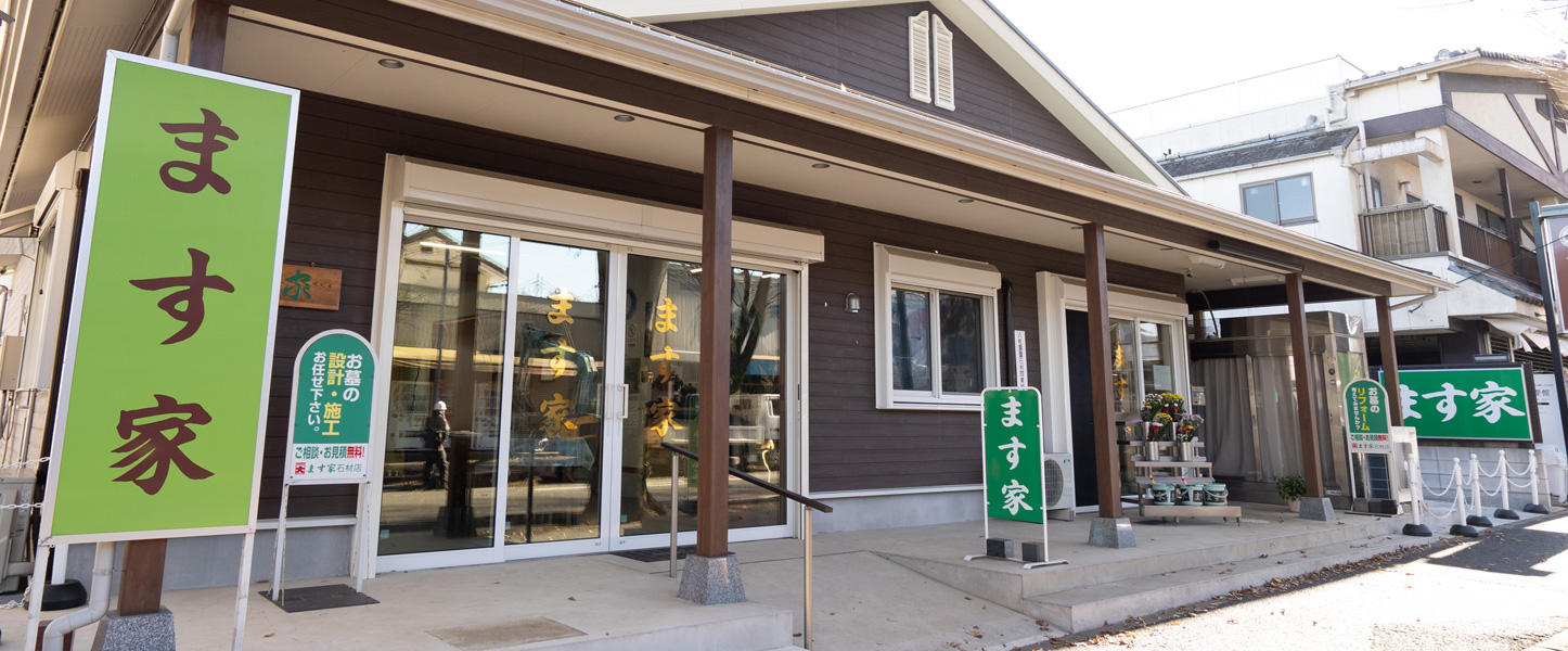 ます家石材店正面入口